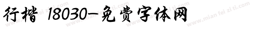 行楷 18030字体转换